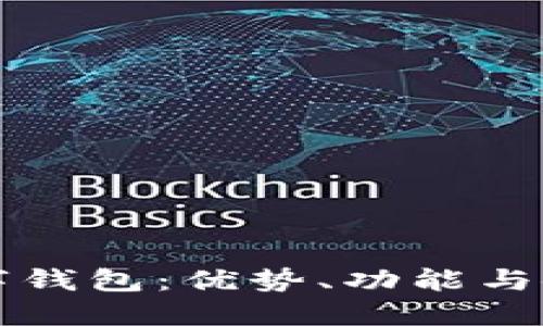 邮局数字钱包：优势、功能与使用指南