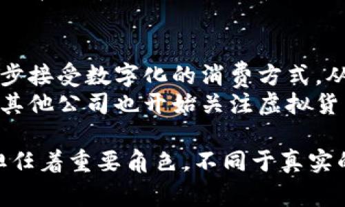 xiaoti苹果币是虚拟币吗？深入解读苹果币的本质与价值/xiaoti  
苹果币, 虚拟币, 加密货币, 数字货币/guanjianci

苹果币的形成与背景
苹果币，这个看似简单却引发广泛关注的名词，实际上在数字货币的领域中，承载了许多复杂的概念和背景。2015年，苹果公司推出了一种名为“Apple Pay”的支付服务，允许用户通过他们的苹果设备进行移动支付。但与传统的支付方式不同，苹果币并不是一种被正式认可的虚拟货币，而是苹果生态系统内的一种机制，旨在提升消费者的支付体验。
苹果公司在全球范围内推广的一种生态系统，使得用户可以通过移动设备完成购物支付。然而，随着市场上各种虚拟货币的兴起，人们开始将“苹果币”与这些虚拟货币联系起来，认为它也是一种加密货币。然而，实际上，苹果币更接近于电子货币或支付工具，而并不具备虚拟币的特性。

苹果币的定义与特点
要明确苹果币是否为虚拟币，首先需要了解它的定义与特点。苹果币并非一种独立的数字货币，而是整合在苹果公司的相关支付服务中，用户可以通过其在App Store或iTunes Store上购买数字内容和服务。
苹果币的主要特点包括：
ul
    listrong交易便利性：/strong用户只需通过Apple ID和已绑定的付款方式，即可快速完成消费。/li
    listrong封闭生态系统：/strong苹果币只能用于苹果公司的服务与产品，无法在其他平台上使用。/li
    listrong没有公开市场：/strong与比特币、以太坊等虚拟币不同，苹果币没有公开交易市场，无法进行买卖。/li
    listrong非去中心化：/strong苹果币的发行和管理完全由苹果公司控制，缺乏虚拟币所具备的去中心化特征。/li
/ul

苹果币与虚拟币的区别
苹果币和虚拟币之间存在显著的区别，理解这些区别对用户合理使用及投资都有重要意义。以下是几个主要方面的对比：
ul
    listrong发行主体：/strong苹果币由苹果公司发布和管理，具有明确的发行主体；而虚拟币多数依赖技术团队或社区进行开发，没有特定的管理机构。/li
    listrong市场价值：/strong虚拟币的价值通常受到市场供需关系影响，可能会出现剧烈的波动；苹果币由于没有独立市场价值，因此其“价值”实质是等同于其购买力。/li
    listrong使用范围：/strong苹果币仅限于苹果的产品和服务，虚拟币则可以在多个平台和商家中使用，具有更广泛的应用场景。/li
    listrong安全性与匿名性：/strong虚拟币提供比传统货币更高的匿名性和安全性，而苹果币的交易则需要链接用户的真实身份信息，更加透明和受监管。/li
/ul

苹果币的潜在价值与应用
虽然苹果币不是一种真正的虚拟货币，但它在苹果生态下仍然具有一定的价值。用户通过苹果币购买的数字内容（如音乐、电影、应用等）直接增强了消费者对苹果产品的黏性，从而使苹果公司在内容服务上获得更高的市占率。
此外，苹果币可以被视作一种用户忠诚度的表现。通过苹果币的使用，苹果能够实现更为精准的市场营销，了解用户的消费偏好，进一步改进和开发适合用户需求的新产品。苹果币的普及也反映了数字化时代消费趋势的转变，越来越多的消费者习惯于通过移动设备快速完成支付。

可能相关问题
h41. 苹果币的安全性如何？/h4
苹果币作为一种应用于苹果公司的支付工具，其安全性相对较高。苹果公司在用户数据安全和隐私保护方面有着严格的政策。Apple Pay利用了先进的加密技术，确保用户的财务信息不会被暴露。
具体来说，Apple Pay会生成一个独特的交易码，每次交易都不会使用实际的信用卡号码，降低了交易被盗用的风险。同时，苹果公司还提供了“设备信任”的机制，确保只有授权设备能够完成交易，从而进一步提升安全性。
然而，用户在使用时仍需提高警惕，防止网络钓鱼等安全威胁。定期监控交易记录，确保自身账户的安全，使用强密码以及开启双重认证机制，都是保护个人财务安全的重要措施。

h42. 如何购买和使用苹果币？/h4
苹果币作为苹果生态系统的一部分，其购买和使用并不复杂。用户需要首先拥有一个Apple ID，并想要购买或充值的数字内容。一般情况下，苹果币的获取方式主要是通过充值或购买对应产品来实现。
用户在进行数字内容购买时，可以直接选择相关产品并进行支付。在支付过程中，苹果会自动从用户的Apple ID账户中扣除相应金额。如果用户账户余额不足，系统会提示用户进行充值。充值通常通过信用卡、借记卡或其他支付方式来完成，十分便利。

h43. 苹果币的价值趋向？/h4
从价值的角度来看，苹果币无法与比特币等虚拟货币相提并论。由于缺乏市场机制的支持，苹果币的价值主要依赖于用户的购买活跃度与苹果公司提供的产品质量。根据消费者需求的变化，苹果币的使用频率与购买行为也会随之波动。
在未来，随着移动支付的普及和苹果公司产品线的扩展，苹果币的影响力可能会逐渐扩大。而苹果公司在新技术的应用和用户体验的提升方面不断创新，亦能带动苹果币的相关交易量行为有所增加。因此，苹果币的价值可以被视作与苹果生态系统的健康程度密切相关。

h44. 苹果币对数字货币市场的影响？/h4
虽然苹果币并不是一种真正的虚拟币，但它的出现与广泛使用对数字货币市场产生了一定的影响。首先，苹果公司的品牌效应与用户基数，使得更多的消费者逐步接受数字化的消费方式，从而对其他虚拟币的发展起到了推波助澜的作用。
此外，苹果币在用户支付方面带来的便利，可能促使更多企业探索数字货币的潜在价值与应用。作为一个大型科技公司，苹果在金融科技领域的尝试可能会使得其他公司也开始关注虚拟货币的市场动向，从而推动整个数字货币领域的创新与发展。

综上所述，苹果币并不是一种虚拟币，而是依附于苹果公司支付服务的电子货币机制。尽管它与虚拟币存在诸多区别，但在消费趋势和支付方式的转变中，依旧担任着重要角色。不同于真实的虚拟货币，苹果币更注重于提升客户体验与品牌忠诚度。