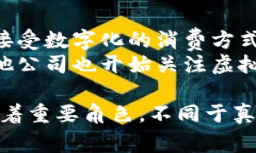 xiaoti苹果币是虚拟币吗？深入解读苹果币的本质与价值/xiaoti  
苹果币, 虚拟币, 加密货币, 数字货币/guanjianci

苹果币的形成与背景
苹果币，这个看似简单却引发广泛关注的名词，实际上在数字货币的领域中，承载了许多复杂的概念和背景。2015年，苹果公司推出了一种名为“Apple Pay”的支付服务，允许用户通过他们的苹果设备进行移动支付。但与传统的支付方式不同，苹果币并不是一种被正式认可的虚拟货币，而是苹果生态系统内的一种机制，旨在提升消费者的支付体验。
苹果公司在全球范围内推广的一种生态系统，使得用户可以通过移动设备完成购物支付。然而，随着市场上各种虚拟货币的兴起，人们开始将“苹果币”与这些虚拟货币联系起来，认为它也是一种加密货币。然而，实际上，苹果币更接近于电子货币或支付工具，而并不具备虚拟币的特性。

苹果币的定义与特点
要明确苹果币是否为虚拟币，首先需要了解它的定义与特点。苹果币并非一种独立的数字货币，而是整合在苹果公司的相关支付服务中，用户可以通过其在App Store或iTunes Store上购买数字内容和服务。
苹果币的主要特点包括：
ul
    listrong交易便利性：/strong用户只需通过Apple ID和已绑定的付款方式，即可快速完成消费。/li
    listrong封闭生态系统：/strong苹果币只能用于苹果公司的服务与产品，无法在其他平台上使用。/li
    listrong没有公开市场：/strong与比特币、以太坊等虚拟币不同，苹果币没有公开交易市场，无法进行买卖。/li
    listrong非去中心化：/strong苹果币的发行和管理完全由苹果公司控制，缺乏虚拟币所具备的去中心化特征。/li
/ul

苹果币与虚拟币的区别
苹果币和虚拟币之间存在显著的区别，理解这些区别对用户合理使用及投资都有重要意义。以下是几个主要方面的对比：
ul
    listrong发行主体：/strong苹果币由苹果公司发布和管理，具有明确的发行主体；而虚拟币多数依赖技术团队或社区进行开发，没有特定的管理机构。/li
    listrong市场价值：/strong虚拟币的价值通常受到市场供需关系影响，可能会出现剧烈的波动；苹果币由于没有独立市场价值，因此其“价值”实质是等同于其购买力。/li
    listrong使用范围：/strong苹果币仅限于苹果的产品和服务，虚拟币则可以在多个平台和商家中使用，具有更广泛的应用场景。/li
    listrong安全性与匿名性：/strong虚拟币提供比传统货币更高的匿名性和安全性，而苹果币的交易则需要链接用户的真实身份信息，更加透明和受监管。/li
/ul

苹果币的潜在价值与应用
虽然苹果币不是一种真正的虚拟货币，但它在苹果生态下仍然具有一定的价值。用户通过苹果币购买的数字内容（如音乐、电影、应用等）直接增强了消费者对苹果产品的黏性，从而使苹果公司在内容服务上获得更高的市占率。
此外，苹果币可以被视作一种用户忠诚度的表现。通过苹果币的使用，苹果能够实现更为精准的市场营销，了解用户的消费偏好，进一步改进和开发适合用户需求的新产品。苹果币的普及也反映了数字化时代消费趋势的转变，越来越多的消费者习惯于通过移动设备快速完成支付。

可能相关问题
h41. 苹果币的安全性如何？/h4
苹果币作为一种应用于苹果公司的支付工具，其安全性相对较高。苹果公司在用户数据安全和隐私保护方面有着严格的政策。Apple Pay利用了先进的加密技术，确保用户的财务信息不会被暴露。
具体来说，Apple Pay会生成一个独特的交易码，每次交易都不会使用实际的信用卡号码，降低了交易被盗用的风险。同时，苹果公司还提供了“设备信任”的机制，确保只有授权设备能够完成交易，从而进一步提升安全性。
然而，用户在使用时仍需提高警惕，防止网络钓鱼等安全威胁。定期监控交易记录，确保自身账户的安全，使用强密码以及开启双重认证机制，都是保护个人财务安全的重要措施。

h42. 如何购买和使用苹果币？/h4
苹果币作为苹果生态系统的一部分，其购买和使用并不复杂。用户需要首先拥有一个Apple ID，并想要购买或充值的数字内容。一般情况下，苹果币的获取方式主要是通过充值或购买对应产品来实现。
用户在进行数字内容购买时，可以直接选择相关产品并进行支付。在支付过程中，苹果会自动从用户的Apple ID账户中扣除相应金额。如果用户账户余额不足，系统会提示用户进行充值。充值通常通过信用卡、借记卡或其他支付方式来完成，十分便利。

h43. 苹果币的价值趋向？/h4
从价值的角度来看，苹果币无法与比特币等虚拟货币相提并论。由于缺乏市场机制的支持，苹果币的价值主要依赖于用户的购买活跃度与苹果公司提供的产品质量。根据消费者需求的变化，苹果币的使用频率与购买行为也会随之波动。
在未来，随着移动支付的普及和苹果公司产品线的扩展，苹果币的影响力可能会逐渐扩大。而苹果公司在新技术的应用和用户体验的提升方面不断创新，亦能带动苹果币的相关交易量行为有所增加。因此，苹果币的价值可以被视作与苹果生态系统的健康程度密切相关。

h44. 苹果币对数字货币市场的影响？/h4
虽然苹果币并不是一种真正的虚拟币，但它的出现与广泛使用对数字货币市场产生了一定的影响。首先，苹果公司的品牌效应与用户基数，使得更多的消费者逐步接受数字化的消费方式，从而对其他虚拟币的发展起到了推波助澜的作用。
此外，苹果币在用户支付方面带来的便利，可能促使更多企业探索数字货币的潜在价值与应用。作为一个大型科技公司，苹果在金融科技领域的尝试可能会使得其他公司也开始关注虚拟货币的市场动向，从而推动整个数字货币领域的创新与发展。

综上所述，苹果币并不是一种虚拟币，而是依附于苹果公司支付服务的电子货币机制。尽管它与虚拟币存在诸多区别，但在消费趋势和支付方式的转变中，依旧担任着重要角色。不同于真实的虚拟货币，苹果币更注重于提升客户体验与品牌忠诚度。