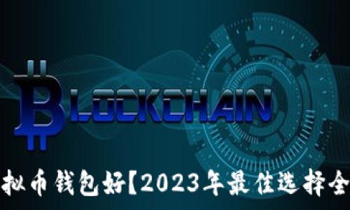   
哪个虚拟币钱包好？2023年最佳选择全面解析