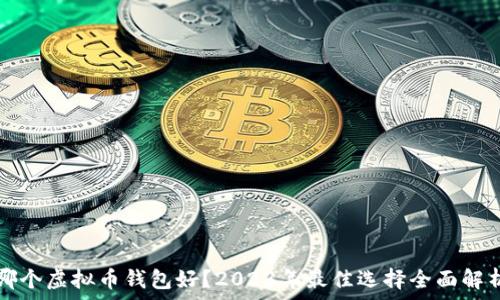   
哪个虚拟币钱包好？2023年最佳选择全面解析