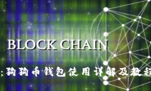 新手必看：狗狗币钱包使用详解及教程视频推荐