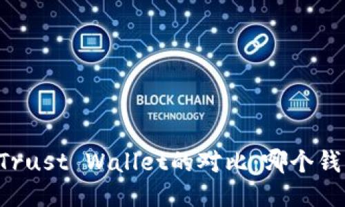 TPWallet与Trust Wallet的对比：哪个钱包更适合你？