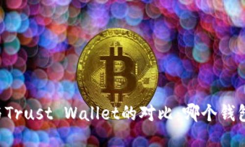 TPWallet与Trust Wallet的对比：哪个钱包更适合你？