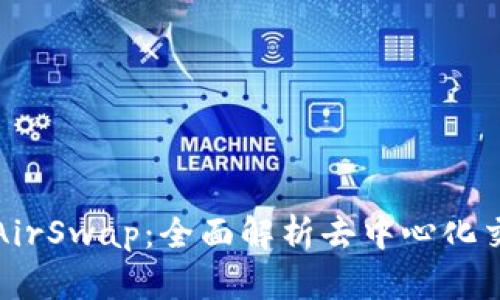 TP钱包的AirSwap：全面解析去中心化交易的未来