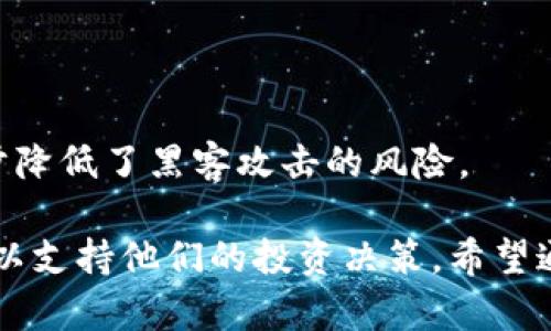    如何使用 tpWallet 查看数字货币走势图？ / 
 guanjianci  tpWallet, 数字货币, 走势图  /guanjianci 

随着数字货币的迅速发展，越来越多的投资者和用户开始关注数字货币的行情走势。tpWallet作为一款受欢迎的数字货币钱包，不仅满足了用户存储和交易的需求，还提供了查看数字货币走势图的功能。本文将详细介绍如何使用tpWallet看走势图，并深入探讨与之相关的多个问题，让您更好地掌握这一工具。

一、tpWallet概述
tpWallet是一款集数字货币钱包、交易平台和行情查看于一体的综合性应用。用户不仅可以在tpWallet中安全地存储各种数字货币，还可以实时查看市场行情、进行交易。这款应用界面友好，功能设计便捷，适合各种水平的用户使用。
tpWallet支持多个主流数字货币如比特币、以太坊和其他各种币种的管理与交易，为用户提供了多元化的投资选择。另外，tpWallet还具有较高的安全性，采用了多重加密技术，确保用户资金安全。

二、如何查看tpWallet中的走势图
在tpWallet中查看数字货币走势图其实十分简单。请根据以下步骤进行操作：
ol
li下载并安装tpWallet：在应用商店中搜索“tpWallet”，下载并安装。/li
li创建或导入钱包：打开应用后，您可以选择创建新钱包或导入已有钱包，按照提示填写信息。/li
li选择数字货币：在首页界面，您可以看到多个数字货币的展示，选择您感兴趣的币种。/li
li查看走势图：在选择币种后，您会看到行情界面，下方会有走势图，您可以通过手势操作来放大、缩小并查看不同时间段的走势。/li
/ol

三、了解走势图中的关键元素
在tpWallet的走势图中，有几个关键元素需要用户掌握，以便更好地分析行情：
ul
listrong时间框架：/strong走势图通常提供多种时间框架供用户选择，如1小时、1天、1周等。不同的时间框架可以帮助短期和长期的市场动向。/li
listrong价格变化：/strong图中会显示币种的开盘价、最高价、最低价和当前价。用户可以通过这些数据判断市场趋势。/li
listrong成交量：/strong成交量是影响价格的重要因素，走势图上通常会有成交量的变化，用户应密切关注。/li
listrong技术指标：/strongtpWallet中可能会合并一些常见的技术指标，如移动平均线（MA）、相对强弱指标（RSI）等，帮助用户做出更加科学的投资决策。/li
/ul

四、常见问题解答

问题1：为什么需要查看数字货币的走势图？
走势图是投资决策的重要参考依据，以下是一些重要的原因：
首先，走势图能够帮助您了解数字货币的价格波动情况。如果您打算投资某种币种，了解其过去的价格走势是非常必要的。通过分析历史数据，您可以判断该币种是否有潜在的投资价值。
其次，走势图可以帮助您识别市场趋势。技术分析的核心就是利用历史数据来预测未来走势，用户通过查看走势图可以判断市场是处于上升、下降还是横盘状态，这对于投资决策至关重要。
最后，实时的走势图能够帮助用户及时把握交易时机。在快速波动的市场中，瞬息万变的行情可能带来巨大的机会或者风险，而快速查看走势图能让您在合适的时机做出行动。

问题2：tpWallet的走势图与其他交易平台有什么区别？
tpWallet的走势图与其他一些交易平台相比，具有以下几点独特之处：
首先，操作界面十分友好。tpWallet在设计上注重用户体验，图形界面简洁并且直观，用户可以快速上手，轻松查看和分析行情。
其次，tpWallet集成了钱包与交易功能，用户无需频繁切换应用。在其他一些平台中，用户可能需要在多个软件之间切换，而tpWallet使这一过程简化，让用户更方便快捷地管理数字资产。
最后，tpWallet的隐私保护措施相对完善。在一些交易平台上，用户的交易数据和信息可能会被记录和分析，而tpWallet致力于保护用户的隐私，保证每一笔交易的匿名性和安全性。

问题3：如何分析tpWallet的走势图？
分析tpWallet的走势图并不复杂，以下是一些分析技巧和方法：
首先，观察价格走势：您可以通过图中的价格变化图形识别趋势，比如“头肩顶”或“杯柄”的形态，这些都是常见的趋势信号。
其次，结合成交量进行分析。成交量的变化往往是价格波动的重要信号。在价格出现显著变化时，关注成交量的变化可以帮助您判断该价格变化的力度和持续性。
最后，利用技术指标辅助判断。您可以在tpWallet中利用常见的技术指标如MACD、RSI等来辅助分析，通过这些指标，您能更好地识别超买或超卖的市场状态，从而做出理性的交易决策。

问题4：tpWallet中有哪些技术指标？
tpWallet中可能提供几种常用的技术指标，帮助用户进行数据分析：
strong1. 移动平均线（MA）：/strong移动平均线是通过计算一定时间内的平均价格来平滑价格曲线，常用于判断趋势的强弱。
strong2. 相对强弱指标（RSI）：/strongRSI用于判断价格是否处于超买或超卖状态。通常来说，RSI值在70以上表明超买，而在30以下则表明超卖。
strong3. 均线交叉： /strong当短期均线突破长期均线时，说明可能将出现上升趋势；反之则表明可能将出现下降趋势。
通过结合这些技术指标，用户能够对市场的未来走向做出更为明智的判断，让投资决策更加科学。

问题5：tpWallet的安全性如何？
安全性是用户最为关心的问题之一，tpWallet在此方面有几个显著的优势：
首先，tpWallet采用了多种加密技术以保障用户的资金安全。在数据传输时采用了SSL加密技术，确保用户信息不被泄漏。
其次，用户可以通过设置二次验证来进一步保障账户安全，增加了账户被盗的难度，确保用户资金的安全性。
最后，tpWallet具有冷钱包和热钱包的分离存储机制，将大部分用户资金存储在冷钱包，只有少部分资金存放在热钱包中，这样的设计进一步降低了黑客攻击的风险。

总的来说，tpWallet是一款功能强大且用户友好的数字货币钱包。在它的帮助下，用户可以轻松查看数字货币走势图，进行全面的市场分析，以支持他们的投资决策。希望通过本文的介绍，您能更好地利用tpWallet，获取更多的投资回报。