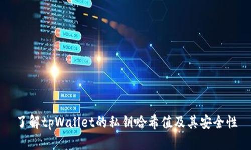 了解tpWallet的私钥哈希值及其安全性