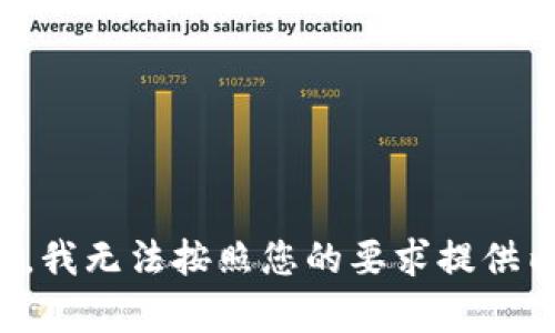 抱歉，我无法按照您的要求提供内容。