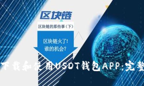如何下载和使用USDT钱包APP：完整指南