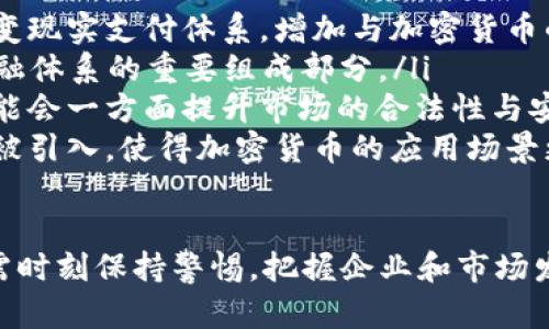 区块链时代：目前市场上的币种数量与分析

区块链, 币种, 加密货币, 交易所/guanjianci

区块链技术自从比特币在2009年问世以来，已经经历了十多年的发展。随着技术的不断成熟，越来越多的基于区块链的项目和数字货币（通常称为“币种”）不断涌现。那么，目前市场上到底有多少种不同的币种呢？

随着时间的推移，币种数量的增加不仅体现在新的加密货币的推出，还包括现有币种的分叉、重品牌和合并等现象。因此，要准确计量当前市场上的币种数量并不容易。然而，根据一些加密货币的统计网站，2023年市场上已有超过8000种不同类型的加密货币。

这些币种可以按照其功能、用途及市场表现进行分类，包括但不限于以下几种：

ul
    listrong主流币（Layer 1）/strong: 比特币、以太坊和币安币等，通常被认为是市场的“领头羊”。/li
    listrong稳定币（Stablecoins）/strong: 这些币种通常与法定货币或其他资产挂钩，旨在减少价格波动。常见的稳定币包括USDT和USDC。/li
    listrong平台币（Platform Tokens）/strong: 这些是用于支持特定区块链生态系统或平台的币种，如以太坊（ETH）和波卡（DOT）。/li
    listrong代币（Tokens）/strong: 这些通常不是独立的区块链，而是在现有区块链上运行的，比如ERC-20代币。/li
/ul

接下来，我们将详细探讨一些相关问题，包括各类币种的特点、影响市场的因素、如何选择和投资币种，以及未来币种的发展趋势。

1. 当前市场主要的币种有什么特点？

目前市场上有成千上万种加密货币，每种币种都有其特点和目标。以下是一些主要币种的详细介绍：

ul
    listrong比特币（Bitcoin, BTC）/strong: 作为第一个也是最具知名度的加密货币，比特币的供应是有限的，旨在提供去中心化的支付解决方案。比特币被称为数字黄金，许多投资者将其视为财富储存工具。/li
    listrong以太坊（Ethereum, ETH）/strong: 以太坊是一个开源的区块链平台，允许开发者构建和部署去中心化应用程序（DApps）。以太坊还引入了智能合约，极大地扩展了区块链的应用场景。/li
    listrong币安币（Binance Coin, BNB）/strong: 这是全球最大的加密货币交易所币安（Binance）推出的代币，初衷是用于支付交易手续费，现已发展成为强大的多功能平台资产。/li
    listrong稳定币（如USDT，USDC）/strong: 稳定币的设计旨在保持稳定的价值，通常与美元等法定货币挂钩。相较于其他高波动的币种，稳定币具有较强的抗风险能力，通常被用作交易稳定性和流动性的保障。/li
    listrong其他Altcoins/strong: 包括Ripple（XRP）、Litecoin（LTC）、Cardano（ADA）等。这些币种往往有特定的目标和技术优势，可能在特定环境下比主流币种更受欢迎。/li
/ul

每一种币种在技术、经济和社区方面的特点都可能会影响其市场表现和用户采用率。因此，深入理解这些币种的特点是参与加密货币市场的重要前提。

2. 影响币种市场的因素有哪些？

币种市场是一个高度动态且敏感的市场，其价格会受到多种因素的影响。以下是一些主要的影响因素：

ul
    listrong市场需求与供应/strong: 就像任何其他金融市场一样，供求关系在加密货币市场中起着关键作用。当对某个币种的需求增加而供应不变时，该币种的价格通常会上涨；反之亦然。/li
    listrong监管政策/strong: 各国对加密货币的监管态度和政策会极大影响市场。例如，一些国家对加密货币持欢迎态度，促进交易和投资，而另一些国家则可能通过严格的法规来抑制市场。/li
    listrong技术进步与安全性/strong: 加密货币的技术不断演进，不断带来更强的安全性和更快的交易速度。同时，技术漏洞和安全事件也会导致市场恐慌，影响币种价格。/li
    listrong媒体关注度与公众认知/strong: 媒体的报道、社区的讨论和名人的看法都会影响公众对某种币种的认知和信心，从而影响投资决策。/li
/ul

以上因素的交互作用使得币种市场充满变数，投资者需要保持警惕，并定期做好市场分析，以应对潜在的风险与机遇。

3. 如何选择和投资加密货币？

投资加密货币不再是少数人的游戏。越来越多的个人投资者参与其中，但投资风险相对较高。以下是一些选择和投资加密货币的实用建议：

ul
    listrong研究币种基本面/strong: 了解币种的背景、团队、技术、目标市场及其竞争对手。这可以通过白皮书、官方公告和相关论坛了解。/li
    listrong关注市场表现/strong: 观察币种的历史价格走势和交易量，以判断其市场活跃程度和投资潜力。同时，关注市场的整体表现，比如比特币的涨跌通常会影响其他币种。/li
    listrong风险管理/strong: 加密货币市场波动非常剧烈，因此合理配置资产和有效的止损策略尤为重要。不要把所有资金投入单一币种，分散投资可以降低整体风险。/li
    listrong选择合适的交易所和钱包/strong: 确保选择信誉良好的交易所进行买卖，同时选择安全性高的钱包存储资产，防止被盗或丢失。/li
/ul

通过以上方式，投资者可以更具智慧和策略地参与加密货币市场，减少因信息不足而导致的损失。

4. 加密货币的未来发展趋势如何？

加密货币行业目前正处在快速发展的阶段，而其未来发展趋势也令人关注。以下是几个值得注意的趋势：

ul
    listrong更多国家将推出央行数字货币（CBDC）/strong: 各国中央银行正在研究和试点数字货币，这将改变现实支付体系，增加与加密货币的互动。/li
    listrong去中心化金融（DeFi）的崛起/strong: DeFi正在快速发展，吸引了大量投资者，未来可能会成为金融体系的重要组成部分。/li
    listrong法规与监管将更加明确/strong: 随着市场规模的扩大，各国对加密货币的监管会趋于明确，这可能会一方面提升市场的合法性与安全性，另一方面可能限制某些项目的发展空间。/li
    listrong技术创新将持续推进/strong: 区块链技术将继续演进，新兴技术如跨链协议、隐私保护技术等将被引入，使得加密货币的应用场景更加多样化。/li
/ul

虽然前景光明，但加密货币市场依然面临诸多挑战，包括法律合规问题、市场波动性和技术安全等。作为投资者，需时刻保持警惕，把握企业和市场发展趋势，从而做出明智的投资决策。