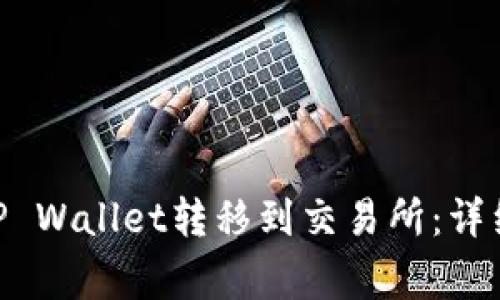  如何将USDT从TP Wallet转移到交易所：详细步骤和注意事项