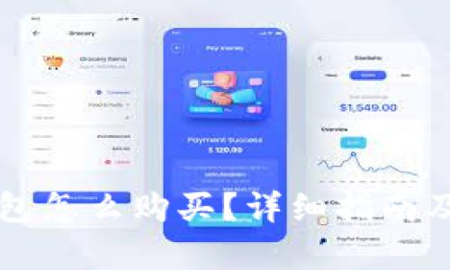 比特币没有钱包怎么购买？详细指南及相关问题解析