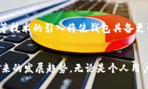   数字钱包最高升级几类？全面解析数字钱包的类型与功能 / 
 guanjianci 数字钱包, 数字钱包类型, 数字钱包功能, 数字钱包升级 /guanjianci 

引言
随着科技的不断发展，数字钱包的使用越来越普遍。数字钱包作为一种新型的支付工具，不仅安全快捷，同时也为用户带来了许多便利。近年来，数字钱包的功能不断升级，已发展为多种类型。本文将围绕数字钱包的分类、功能、升级等方面进行详细解析。

数字钱包的定义及基本功能
数字钱包，也被称为电子钱包，是一种用于存储数字货币（如比特币等）、信用卡、借记卡及其他支付方式的电子平台。用户可以通过数字钱包进行在线支付、转账、收款等多种金融活动。
数字钱包的基本功能包括以下几个方面：
ul
    listrong支付功能：/strong用户可以使用数字钱包进行线上和线下的支付，无需携带现金或银行卡。/li
    listrong转账功能：/strong用户可以快速便利地进行同城或跨国转账，提高了资金流动的效率。/li
    listrong账户管理：/strong用户可以轻松管理多种账户，实时查看账户余额和交易记录。/li
    listrong安全性：/strong现代数字钱包通常采用加密技术，确保用户的资金和个人信息安全。/li
/ul

数字钱包的主要类型
根据功能和应用场景的不同，数字钱包主要可以分为以下几类：

h41. 稳定币钱包/h4
稳定币钱包主要用于存储和交易稳定币，如USDT、USDC等。这类钱包可以帮助用户抵御市场波动的风险，通常被用作数字资产交易的中介。

h42. 加密货币钱包/h4
加密货币钱包主要存储各种种类的加密货币，包括比特币、以太坊等。这类钱包分为热钱包和冷钱包。热钱包是常在线的，适合频繁交易；而冷钱包则是离线存储，安全性更高，适合长期持有。

h43. 传统支付钱包/h4
这类钱包通常与传统银行账户或信用卡绑定，用户可以通过它们进行在线购物、支付账单等活动。常见的有支付宝、微信支付等。

h44. 数字身份钱包/h4
数字身份钱包用于管理用户的数字身份信息，包括社交媒体账号、身份证明等。这类钱包采取高度的加密措施，以保护用户的个人隐私。

h45. 特定用途钱包/h4
这类钱包专门用于某一特定场景，例如游戏内购买、旅游消费等，便于用户在特定场景中使用。

数字钱包的升级与发展趋势
数字钱包的发展呈现出越来越多样化的趋势，随着技术的进步，数字钱包的升级可以体现在以下几个方面：

h41. 功能扩展/h4
随着区块链技术的普及，数字钱包不仅限于简单的支付功能，逐渐扩展到资产管理、智能合约等领域。

h42. 安全性提升/h4
数字钱包的安全性将会越来越受到重视，未来的发展趋势中，更多的用户将关注钱包的多重认证、交易加密等安全措施。

h43. 用户界面/h4
为了提升用户体验，未来的数字钱包将更注重用户界面的，提供更加友好的使用体验。

h44. 跨平台兼容性/h4
随着不同平台的数字钱包涌现，钱包的跨平台兼容性将成为重要的发展方向，提升用户的便利性。

h45. 集成金融服务/h4
许多数字钱包将会逐步集成更多金融服务，例如借贷、投资等，以满足用户更全面的金融需求。

常见问题与解答

h4问题1：数字钱包的安全性如何保障？/h4
数字钱包的安全性主要体现在多个方面，包括数据加密、身份验证、资金保护等。许多数字钱包采用行业标准的加密技术来保护用户数据。此外，强身份验证更是必不可少，通常使用双因素认证等方式来提高安全性。
对于用户而言，选择知名和信誉良好的数字钱包提供商，以及定期更新钱包应用程序，也能够提升安全性。同时，用户应定期检查自己的账户活动，确保没有异常情况出现。

h4问题2：怎样选择合适的数字钱包？/h4
选择合适的数字钱包需考虑以下几个因素：
ul
    listrong功能需求：/strong根据个人需求选择钱包类型，如需要交易加密货币则选择加密货币钱包。/li
    listrong安全性：/strong优先选择具有多重安全认证和数据加密的数字钱包。/li
    listrong使用友好性：/strong界面设计简洁、易于操作的钱包能够提供更好的用户体验。/li
    listrong费用：/strong关注钱包的使用费用，包括转账费、服务费等。/li
/ul

h4问题3：如何保护数字钱包的私钥？/h4
数字钱包的私钥是用户资产安全的关键，保护私钥可以采取以下措施：
ul
    listrong离线保存：/strong将私钥离线存储，避免被黑客攻击。/li
    listrong使用密码管理工具：/strong依赖安全的密码管理工具来保存私钥。/li
    listrong定期备份：/strong定期对私钥进行备份，防止由于意外数据丢失造成损失。/li
/ul

h4问题4：数字钱包的交易速度如何？/h4
数字钱包的交易速度通常受到多种因素的影响，例如网络拥堵程度、交易确认时间等。以比特币为例，网络繁忙时交易确认可能需要几分钟到几个小时不等。而一些新兴的数字钱包解决了这一难题，通过交易算法提高了交易速度。选择具有快速交易处理能力的钱包能够提升用户体验。

h4问题5：未来数字钱包的发展方向是什么？/h4
未来，数字钱包将趋向多样化和综合化。除了基本的支付功能，钱包将逐渐集成财富管理、投资等多种金融服务。此外，人工智能等技术的引入将使钱包具备更强的自动化处理能力和安全防护能力。同时，随着区块链技术的发展，数字钱包的使用场景也将更加广泛。

总结
数字钱包作为一种便捷的支付工具，已逐渐获得了广泛的应用。通过本文的分析，我们了解了数字钱包的多种类型、功能以及未来的发展趋势。无论是个人用户还是企业，都应该关注数字钱包的升级和安全性，以更好地享受数字经济带来的便利。