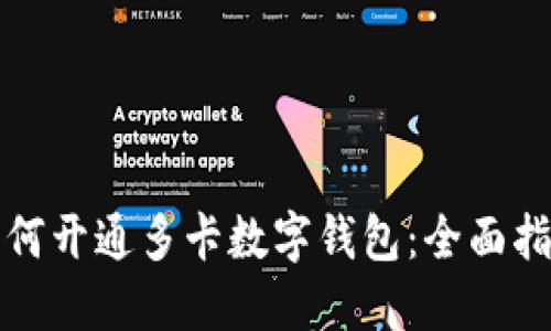如何开通多卡数字钱包：全面指南