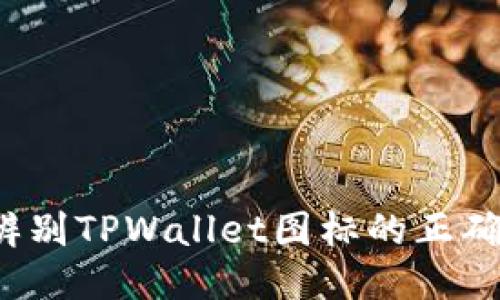 如何辨别TPWallet图标的正确版本？
