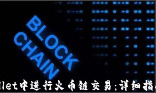 
如何在TPWallet中进行火币链交易：详细指南与实用技巧