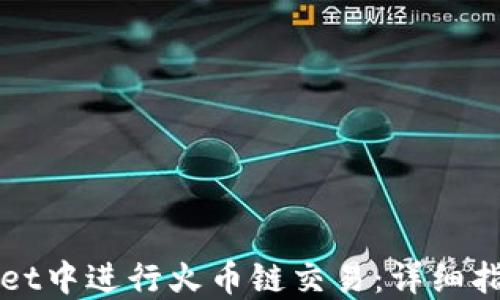 
如何在TPWallet中进行火币链交易：详细指南与实用技巧