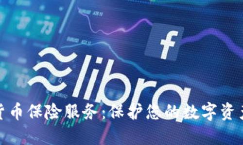 加密货币保险服务：保护您的数字资产安全