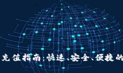 TPWallet货币充值指南：快速、安全、便捷的数字资产管理