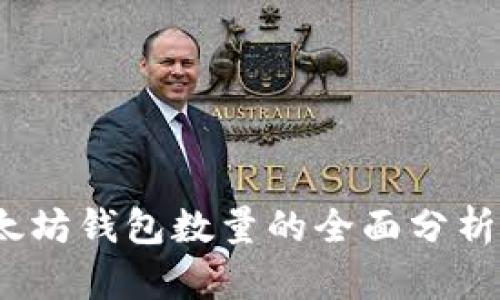 2023年以太坊钱包数量的全面分析与未来预测