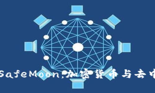 探索tpWallet与SafeMoon：加密货币与去中心化金融的未来