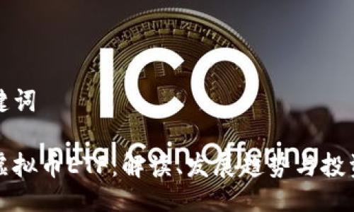 与关键词

美国虚拟币ETF：解读、发展趋势与投资机会