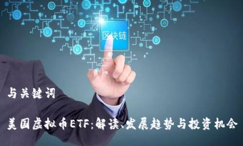 与关键词

美国虚拟币ETF：解读、发展趋势与投资机会