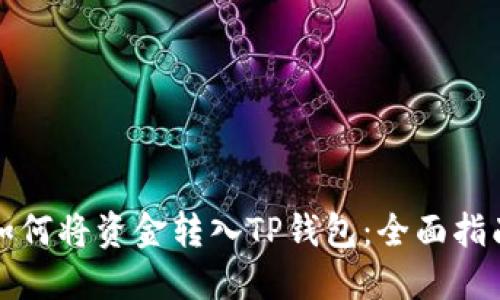 如何将资金转入TP钱包：全面指南