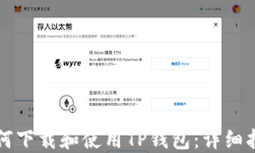 
如何下载和使用TP钱包：详细指南