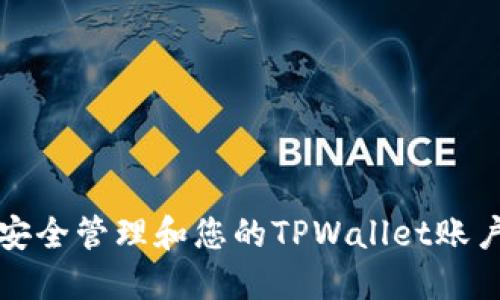 如何安全管理和您的TPWallet账户资产