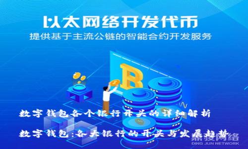数字钱包各个银行开头的详细解析

数字钱包：各大银行的开头与发展趋势