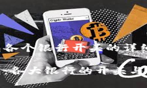 数字钱包各个银行开头的详细解析

数字钱包：各大银行的开头与发展趋势