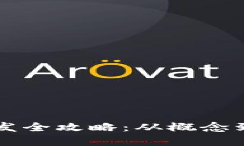 区块链虚拟币开发全攻略：从概念到实现的全面指南