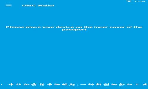 : 中非加密货币的崛起：一种新型的金融工具