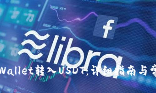 如何通过TPWallet转入USDT：详细指南与常见问题解答