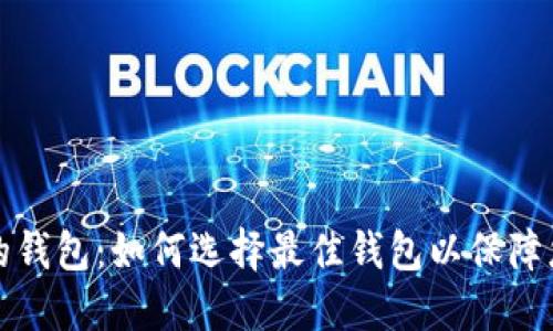 支持中文助记词的钱包：如何选择最佳钱包以保障您的数字资产安全