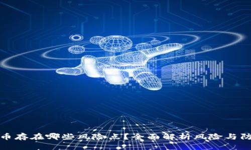 加密货币存在哪些风险点？全面解析风险与防范方法