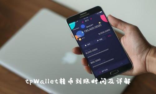 tpWallet转币到账时间及详解