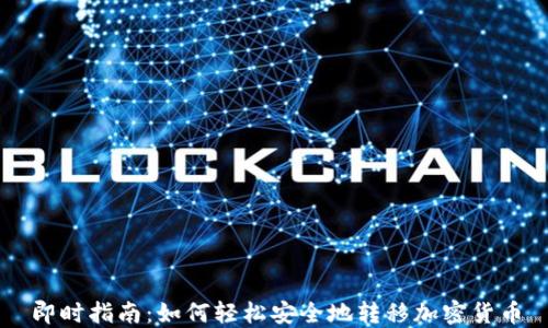 
即时指南：如何轻松安全地转移加密货币