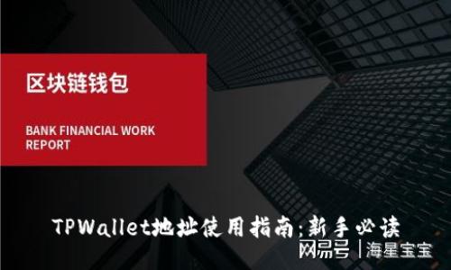 TPWallet地址使用指南：新手必读