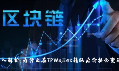 深入解析：为什么在TPWallet转账后价格会变动？