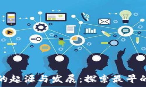   
比特币钱包的起源与发展：探索最早的比特币钱包