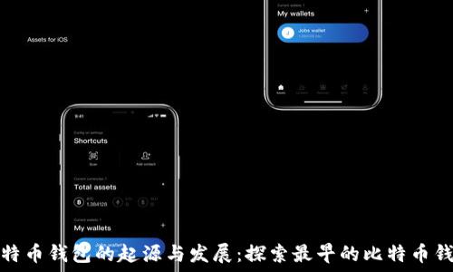   
比特币钱包的起源与发展：探索最早的比特币钱包