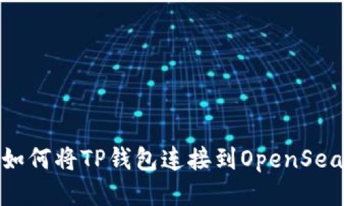 如何将TP钱包连接到OpenSea