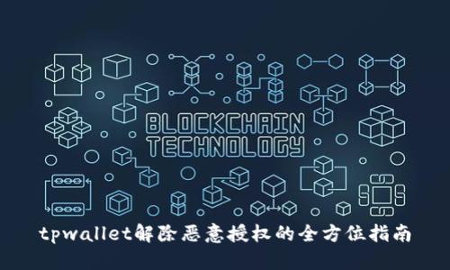 tpwallet解除恶意授权的全方位指南