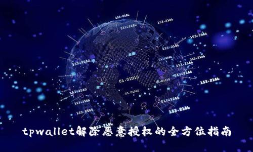 tpwallet解除恶意授权的全方位指南