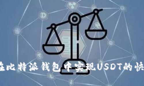 : 如何在比特派钱包中实现USDT的快速变现？