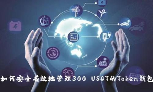 如何安全有效地管理300 USDT的Token钱包