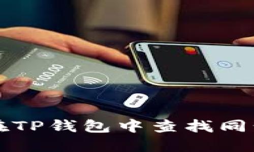 如何在TP钱包中查找同步功能