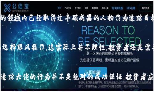 如何使用TPWallet追踪大佬钱包：全面指南与实战案例分析

TPWallet, 大佬钱包, 追踪交易, 加密资产管理/guanjianci

什么是TPWallet？
TPWallet是一款功能强大的钱包应用，专为数字货币持有者设计。它支持多种加密资产的存储、交易以及管理，用户可以通过TPWallet轻松管理他们的各种数字货币。随着区块链技术的发展，越来越多的钱包应用出现在市场上，但TPWallet以其简易的用户界面和丰富的功能脱颖而出。

TPWallet不仅可以保存数字货币，还提供了一个重要的功能——钱包追踪。这意味着用户可以追踪特定“大佬”或成功投资者的钱包地址，分析他们的交易行为，从中汲取投资灵感和策略。这种功能尤其受欢迎，因为通过观察和研究大佬们的投资决策，普通投资者可能会找到合适的投资机会。

为什么追踪大佬钱包是有意义的？
追踪大佬钱包的行为已经被越来越多的投资者认可，这个现象不仅限于加密货币领域。在传统投资中，观察成功投资者的动作也是常见的做法。通过追踪大佬的钱包，投资者可以获得很多重要信息，例如他们正在买入哪些资产、何时卖出以及他们的投资组合的构成等。

具体来说，追踪大佬钱包的优势在于：
ul
    listrong获取实时市场信息：/strong大佬的交易行为通常会影响市场，因此了解他们的动向可以帮助投资者及早做出反应。/li
    listrong学习投资策略：/strong通过分析大佬的投资组合，投资者可以学习到一些成功的投资策略，从而提升自己的投资能力。/li
    listrong降低投资风险：/strong跟随大佬进行投资可以在一定程度上降低风险，因为这些大佬通常有丰富的市场经验和深厚的分析能力。/li
/ul

如何使用TPWallet追踪大佬钱包？
使用TPWallet追踪大佬钱包是一个非常直观的过程，下面是具体的步骤。

strong步骤1：下载和安装TPWallet/strong
首先，你需要在手机应用商店中下载并安装TPWallet。在下载完成后，按照提示创建一个新钱包或导入已有钱包。

strong步骤2：找到大佬钱包的地址/strong
你可以通过社交媒体、投资论坛或者专业网站，找到一些知名投资者或大佬的加密钱包地址。这些信息通常是公开的，也许你能够在他们的社交媒体上找到相关的链接。

strong步骤3：在TPWallet中添加钱包地址/strong
打开TPWallet，找到“添加钱包”或“追踪钱包”的选项，将你找到的大佬钱包地址粘贴到相应的输入框中，保存后你就可以开始追踪了。

strong步骤4：观察交易记录/strong
接下来，TPWallet会为你展示该钱包的实时交易记录和相关的信息。你可以根据这些数据分析大佬的投资动向，制定自己的投资策略。

TPWallet的其他功能介绍
除了追踪大佬钱包，TPWallet还拥有诸多其他实用功能：
ul
    listrong多种币种支持：/strongTPWallet支持多种链上的资产，用户可以在一个平台上管理不同的数字货币，方便快捷。/li
    listrong安全性高：/strongTPWallet采用多种加密措施保障用户资产安全，用户可放心使用。/li
    listrong用户友好界面：/strong无论是新手还是资深玩家，TPWallet都提供了很好的用户体验。/li
/ul

追踪大佬钱包可能遇到的问题及解决方法
在追踪大佬钱包的过程中，用户可能会遇到一些挑战和问题。

strong问题1：如何确认大佬的钱包地址的真实性？/strong
在网络上信息复杂多变，确认一个钱包地址的真实性是至关重要的。你可以通过多个渠道交叉验证这个地址，比如看看是否有多次被提及、这个地址是否曾经成功完成过知名交易等。若一个地址能在多处得到确认，就说明其具有一定的可信度。

strong问题2：我在TPWallet中无法追踪某个地址怎么办？/strong
如果你在TPWallet中无法追踪某个地址，有可能是因为该地址没有进行过公开的交易，或者网络连接存在问题。建议你可以稍作等待，或者切换网络，重新尝试。

strong问题3：大佬的交易行为有没有规律可循？/strong
大佬的交易行为在一定情况下可能存在规律，比如某些大佬在特定时间段内买入或者卖出资产，这些都是值得深入研究的。分析大数据并结合市场资讯，可以帮助你找到某种程度上的规律。

strong问题4：我应该如何选择值得追踪的大佬？/strong
选择值得追踪的大佬非常关键。你可以参考一些投资者的历史表现、社交影响力以及他们曾经成功的案例，选择那些在自己的领域内已经取得过丰硕成果的人物作为追踪目标。

strong问题5：追踪大佬钱包是否存在风险？/strong
追踪大佬钱包虽然能带来很多信息，但也有潜在的风险。比如，有些投资者可能会因为短期之内的大佬卖出而感到恐慌，从而选择跟风操作，这实际上并不理性。投资者还是需要保持独立思考，制定适合自己的投资策略。

总结
通过TPWallet追踪大佬钱包为普通投资者提供了一个获取市场信息的有效途径，能够帮助他们更好地进行投资决策。然而，追踪大佬的行为并不是绝对的成功保证，投资者应结合自身情况和市场动态，做出明智的决策。希望以上的介绍能够帮助您理解TPWallet的功能以及如何有效追踪大佬钱包。